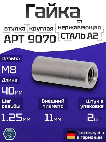 Гайка (втулка) круглая М8 х 40, нержавеющая сталь А2 (AISI 304), 2 шт