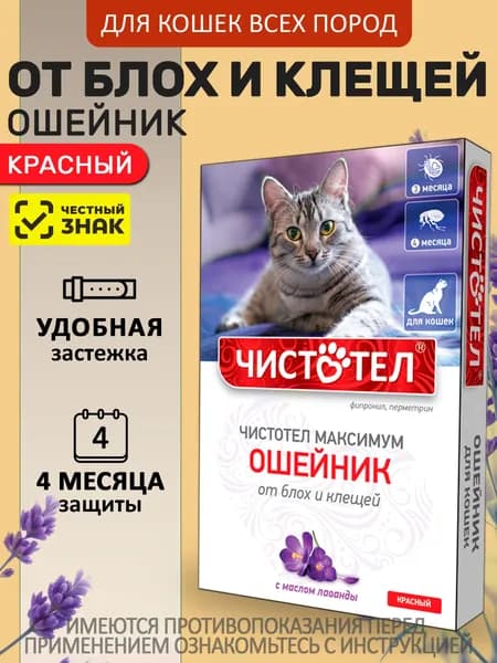 Ошейник от блох и клещей с маслом лаванды для кошек красный, 40см Чистотел Максимум (Экопром) Фипронил/Перметрин