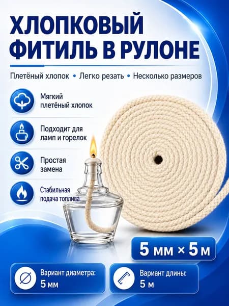 Хлопковый фитиль для спиртовой лампы, 5 мм x 5 м, сменный фитиль для горелки и масляной лампы