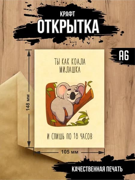 Крафт открытка "Коала" с крафт конвертом