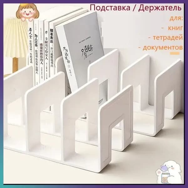 Качественный органайзер для документов и учебников применяется в офисных и домашних условиях, является эксклюзивной подставкой для книг.