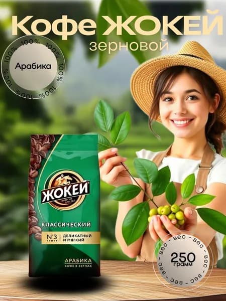 Кофе жареный в зёрнах "Жокей" классический среднеобжаренный 250г