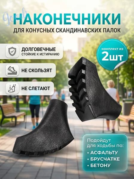 Наконечники для палок