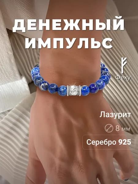 Браслет на руку из натуральных камней Лазурит с руной Феху