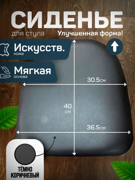 Сиденье для стула, трапеция NEW, 40*36см, цвет Темно-Коричневый, кож.зам.