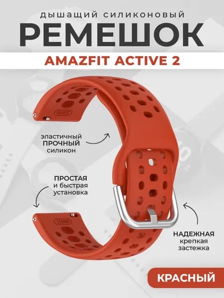Дышащий силиконовый ремешок для Amazfit Active 2, красный