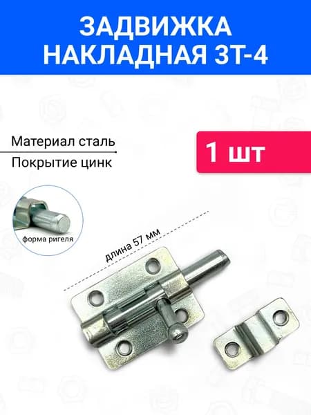 Задвижка накладная дверная, шпингалет торцевой для двери, ванной, туалета, окна Металлист ЗТ4, цинк, 1 шт