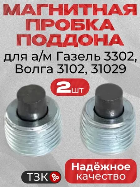 Пробки кпп для а м Газель магнитные