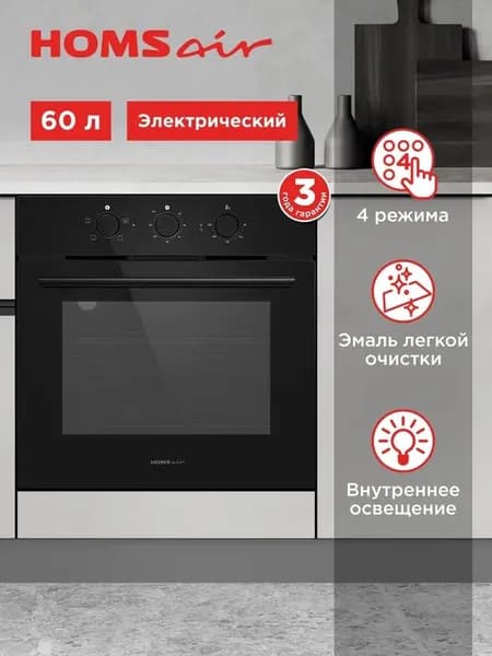 Духовой шкаф электрический встраиваемый HOMSair OES604BK2 черный, 60 см, 3 режима, 60 литров