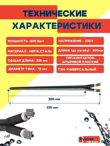 ТЭН Сухой, стержневой, 800 Вт, L-300 мм для водонагревателя Electrolux, AEG 230В