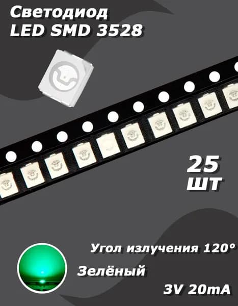 Светодиод 25 шт. LED SMD 3528, 3 В, 20 мА, зелёный