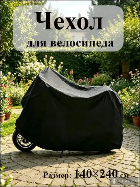 Чехол для велосипеда