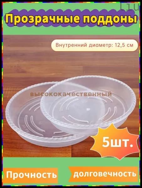 Поддон для цветов,12.5 см х 2.5 см