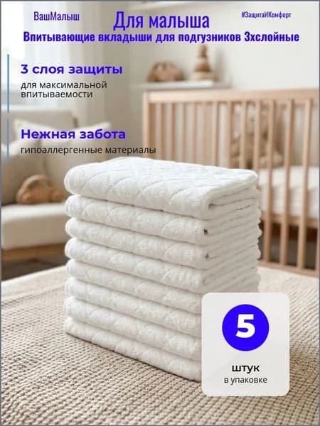 Впитывающие вкладыши в многоразовые подгузники 3хслойные 5шт