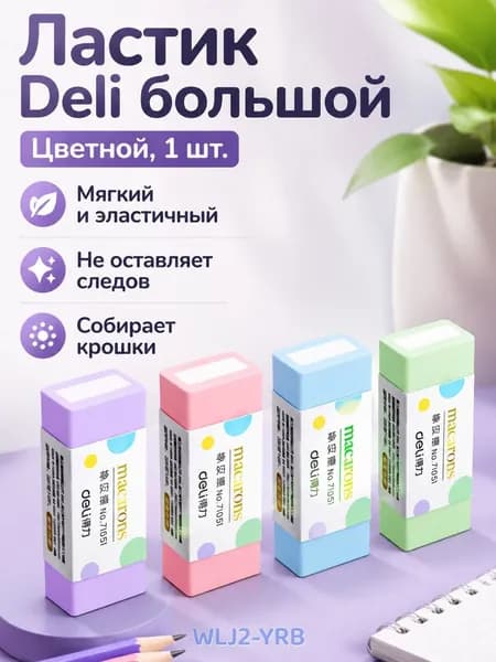 Ластик Deli большой, цветной с начинкой, 4B, для детей и школьников