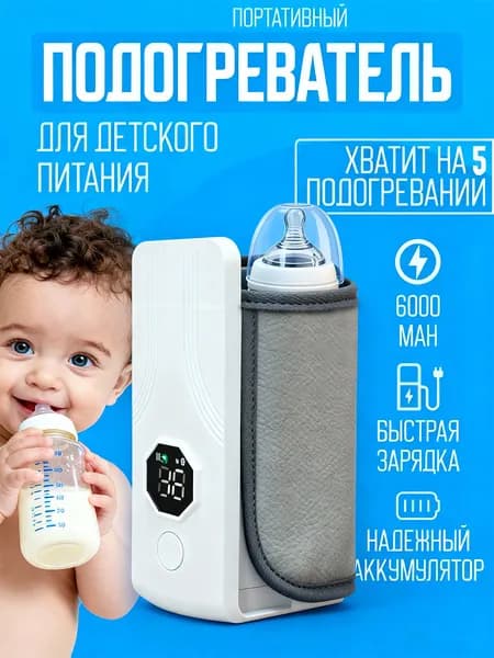 Портативная, удобная для младенцев беспроводная подогревательница молока для