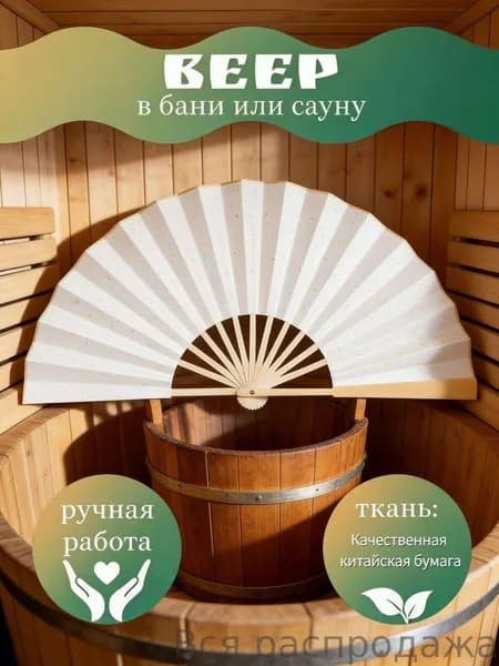 Опахало для бани Бамбуковый, 1 шт.