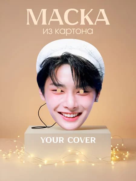 Маска Ян Чонин Stray Kids Картон