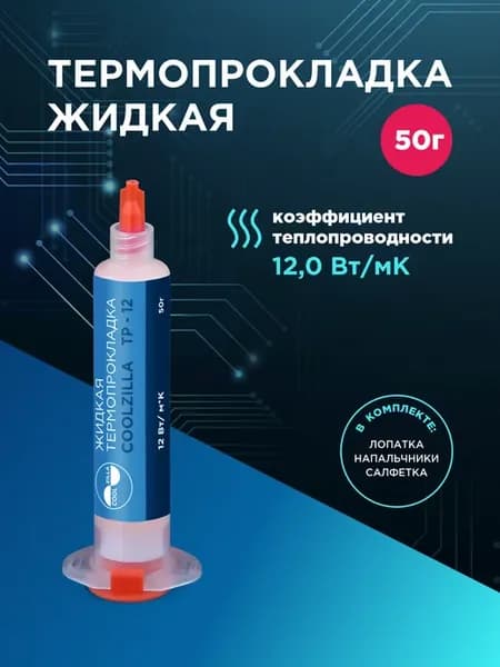 Жидкая термопрокладка 12 В м*к 50 г