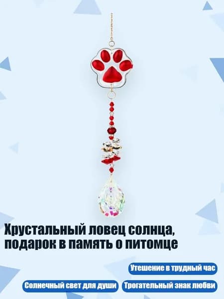 Хрустальный ловец солнца, подарок в память о питомце, красный