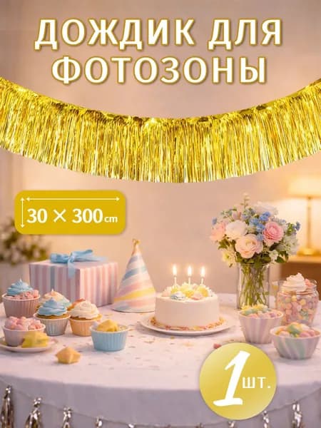 Баннерная гирлянда-дождик золотая, 0.3 х 3 м