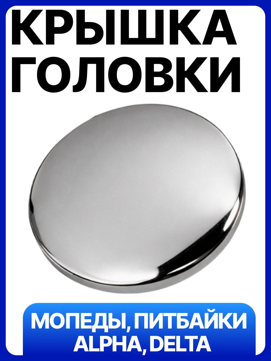 Крышка головки цилиндра левая круглая на мопед Альфа Дельта Альфа, Delta 50-125 139FMB, 147FMB, 152FMI, 153FMI
