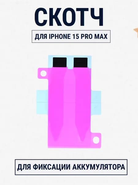 Скотч для фиксации аккумулятора iPhone 15 Pro Max