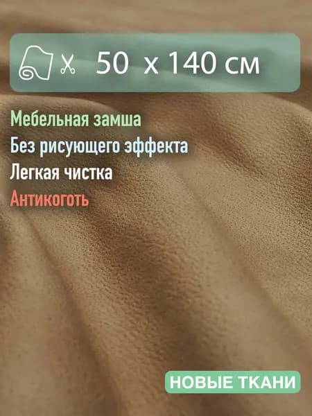 Ткань мебельная, велюр, замша, для обивки мебели, антивандальный, антикоготь. Отрез 50см х 1,4 метра