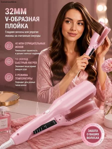 Волнистый плойка для волос, 32 мм, с ионизацией