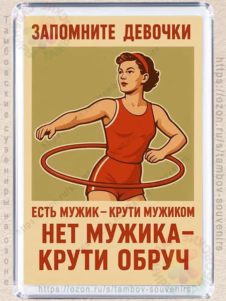 Магнит на холодильник "Нет мужика, крути обруч"