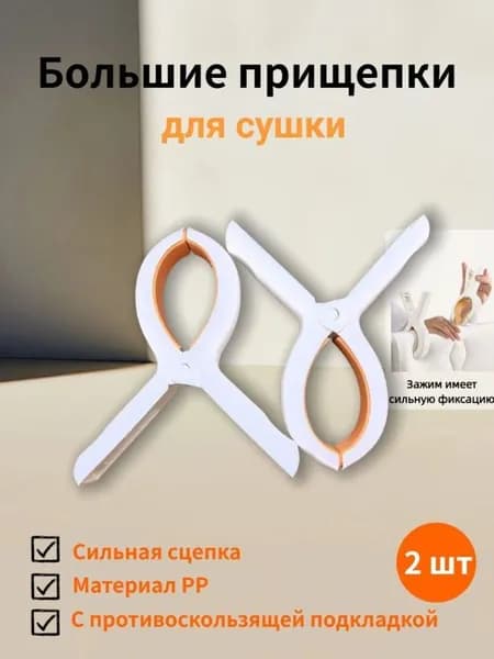 Прищепки для белья 2 шт.