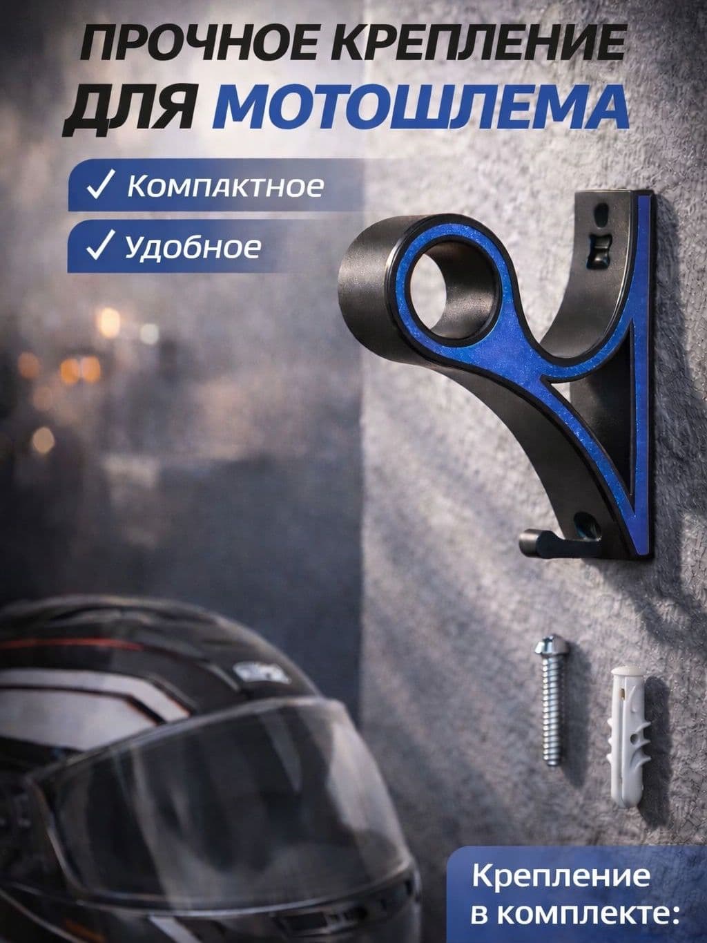 Крепление для мотошлема на стену с крючком для ключей
