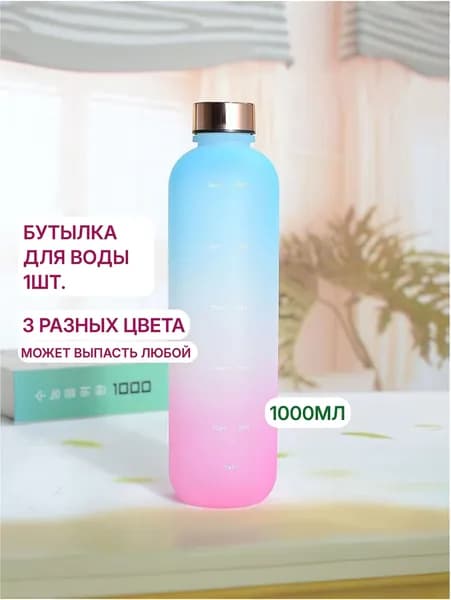 Бутылка для воды, мультиколор, 1000мл, 1 шт.