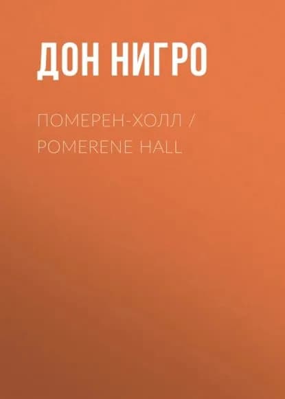 Померен-Холл / Pomerene Hall | Нигро Дон | Электронная книга