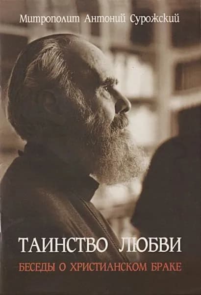 Таинство любви. Беседы о христианском браке | Митрополит Сурожский Антоний | Электронная книга