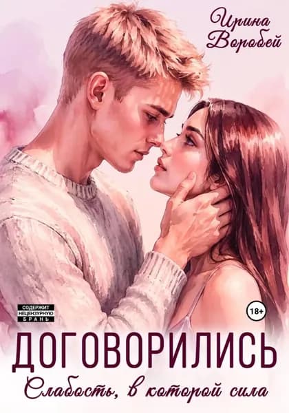 Договорились. Слабость, в которой сила | Воробей Ирина | Электронная книга