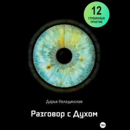 Разговор с Духом | Дарья Нелединская | Электронная аудиокнига