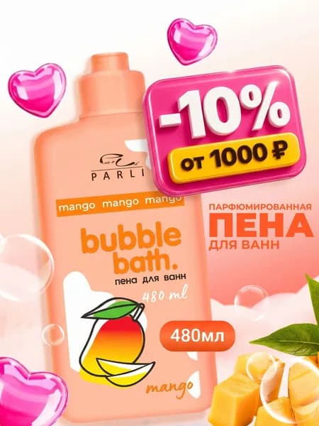 Parli Cosmetics Пена для ванн Bubble Bath Mango, 480мл