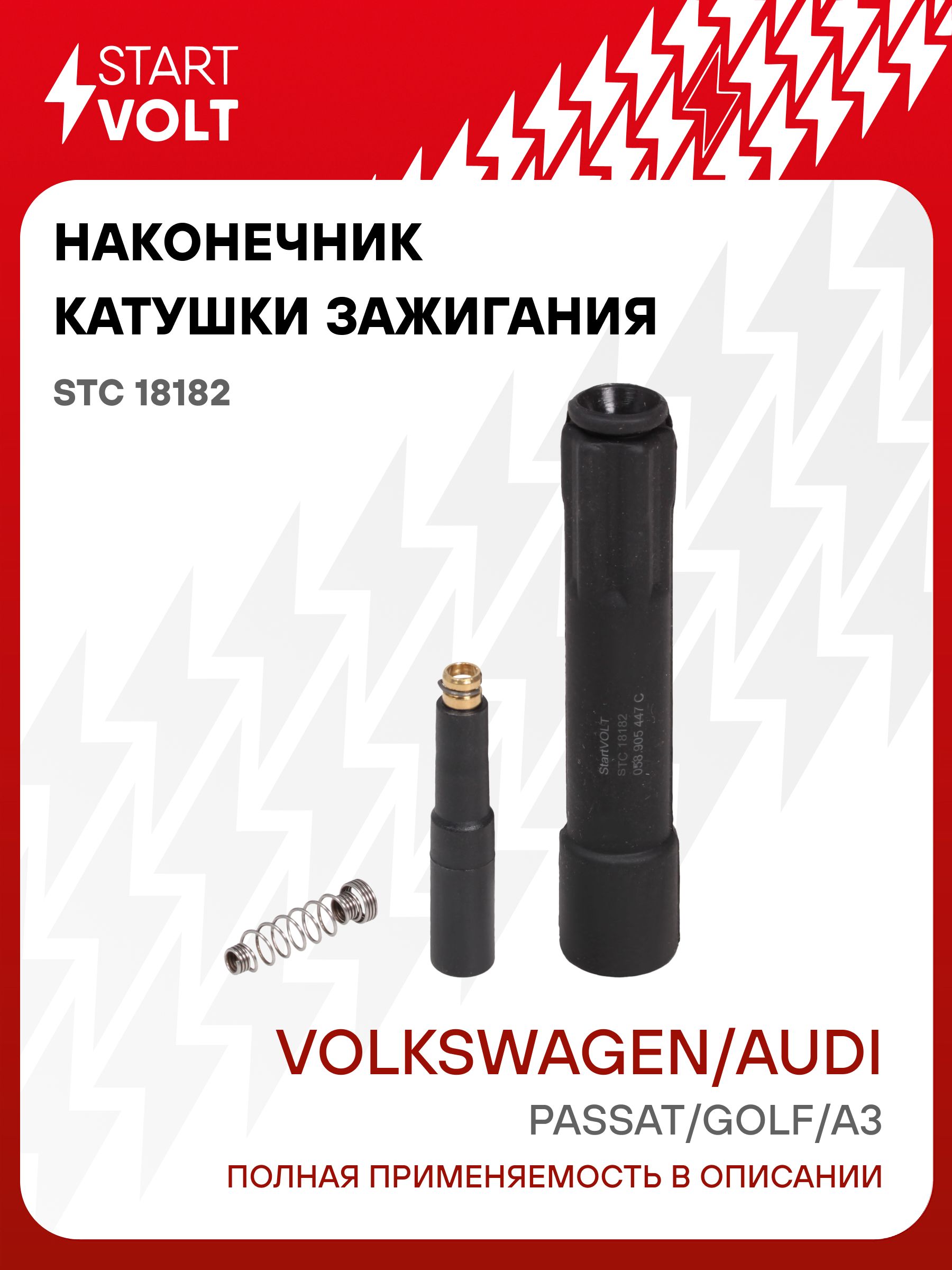 Наконечник катушки зажигания для VW Passat Golf / Audi A3 STC 18182 STARTVOLT
