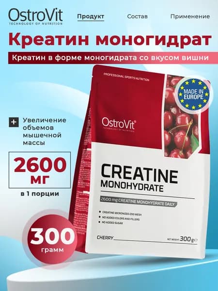 Ostrovit, Creatine Monohydrate, Креатин моногидрат со вкусом вишни, порошок 300г / Спортивное питание для набора мышечной массы, для похудения
