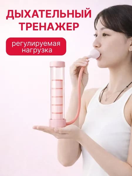 Мини-тренажер с регулируемой нагрузкой. Дыхательный тренажер для легких.
