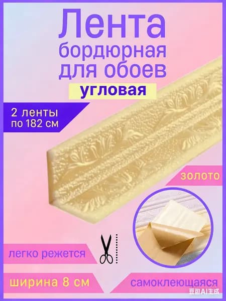 Плинтус самоклеющийся гибкий, мягкий уголок ПВХ декоративный 1.82