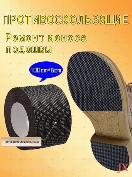 Наклейки противоскользящие на подошву 1 шт