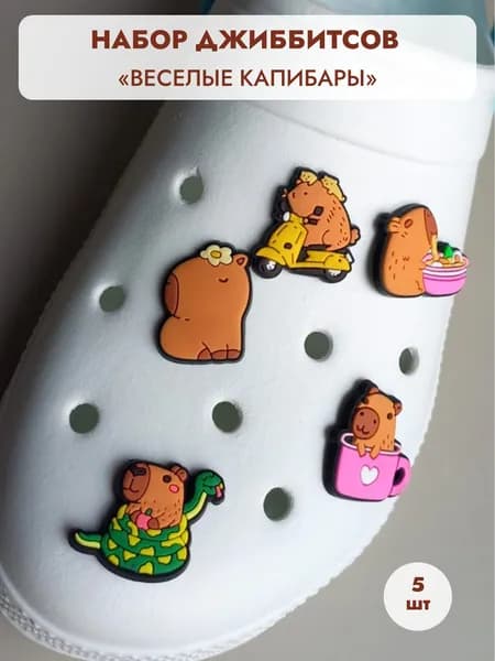 Джиббитсы Капибары