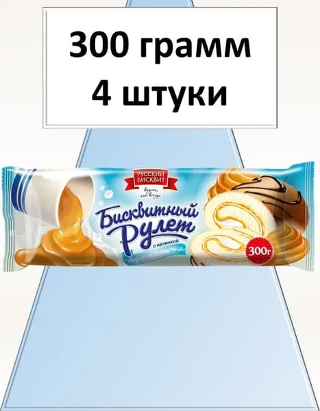Рулет Русский Бисквит вареная сгущенка 300 г 4 шт Вкусный дворик