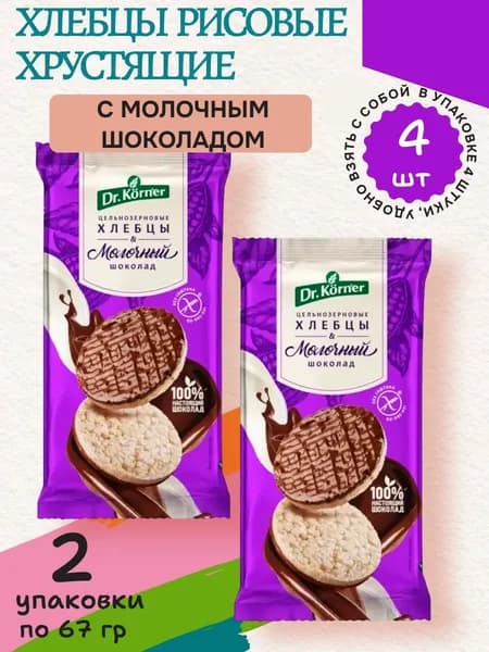 Хлебцы Рисовые хрустящие с молочным шоколадом, 2 уп х 67 г Dr Korner