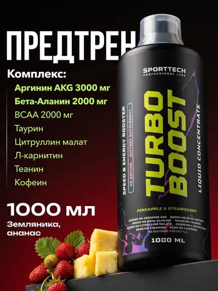 Предтренировочный комплекс жидкий, аминокислоты Turbo Boost, предтрен, спортивное питание, ананас-земляника, 1 л