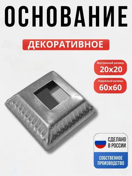 Основание 60*60*20*1 мм для ворот, забора, решеток, оградок