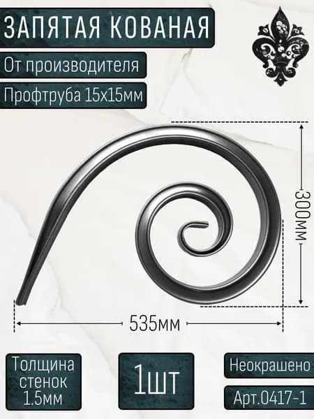 Кованые элементы из металла; Профтруба, вензель(капля,запятая), толщина-15х15х1.5мм - изделие из металла; Набор 1шт. Размер:535х300мм