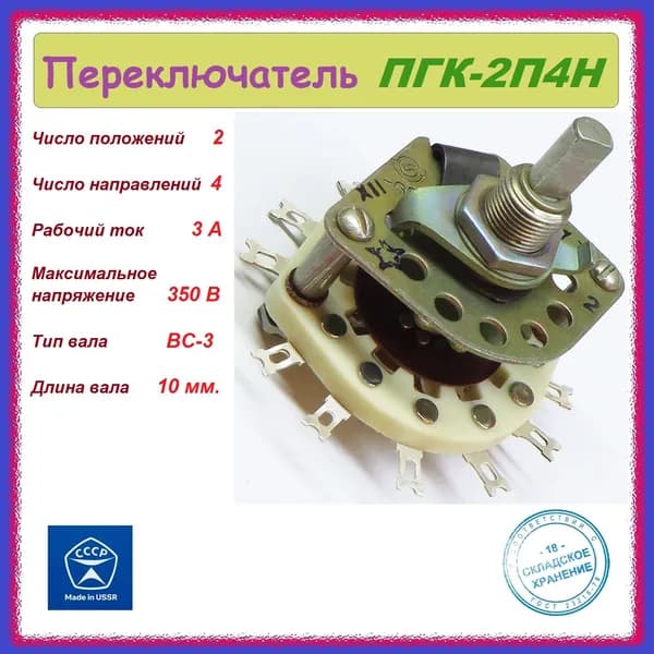 Переключатель галетный ПГК-2П4Н ( 2 положения , 4 направления , 3 А , 350 В , ВС-3 ) .